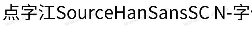点字江SourceHanSansSC N字体转换 点字江SourceHanSansSC N字体转换